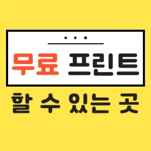 프린트 할수있는곳