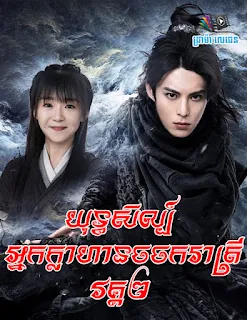SneYuthisil Nak Klahan Chor Chork Reatrey ll,Khmer Movie, ONELegend, ONE Legend, Khmermov, Khmer Drama, Video4Khmer, Phumikhmer, Khmotions, Kolabkhmer, KS Drama, Sweetdrama, Khmercitylove, Khmeravenue, Kisskh, Asian Dramas Movies, Khmersearch, HuniiTV, KHReplay, Tvb Cambodia Drama, KS Drama Live, KS Drama Hong Kong, Video 4 Khmer, Khmer Video, Khmer Dubbed, Khmer Thai Movie, Khmer Thai Drama, Thai Movie Speak Khmer, Khmer Thai Drama, Khmer Thai Movie, Thai Drama Speak Khmer, Chinese Tv Series, China Tv Drama, Chinese Tv Show, Chinese