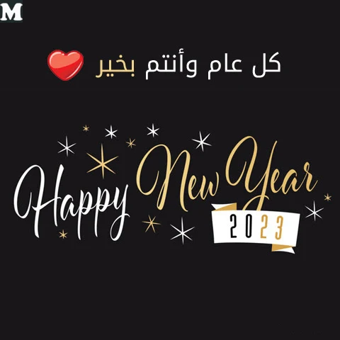 صور راس السنة 2024