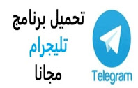تحميل برنامج تيليجرام 2021 Telegram مجانا آخر إصدار