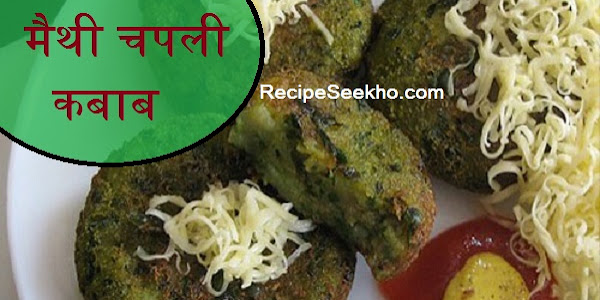 मैथी चपली कबाब बनाने की विधि - Methi Chappli Kabab Recipe In Hindi