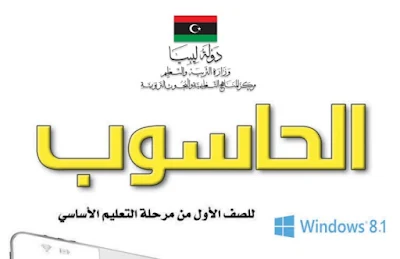 تحميل كتاب الحاسوب الصف الثاني ليبيا 2022