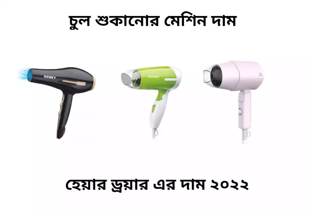 চুল শুকানোর মেশিন দাম কত