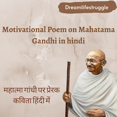 Motivational Poem On Mahatma Gandhi in Hindi