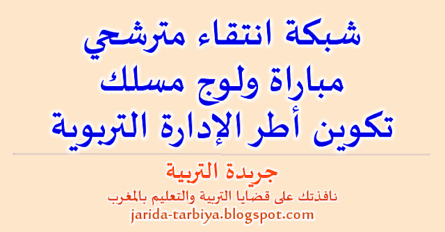 شبكة انتقاء مترشحي مباراة ولوج مسلك تكوين أطر الإدارة التربوية