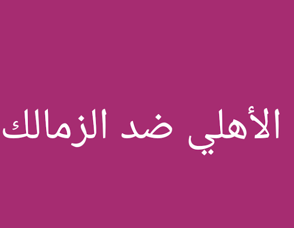 نتيجة  مباراة الأهلي والزمالك بث مباشر كورة اون لا ين اليوم  19-6-2022 في الدوري المصري Al-Ahly and Zamalek