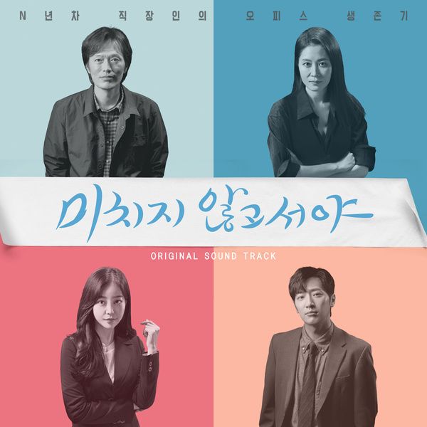 Various Artists - 미치지 않고서야 OST