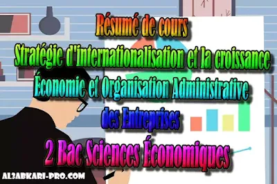 Résumé de cours Stratégie d'internationalisation et la croissance 2 Bac Sciences Économiques PDF, Économie et Organisation Administrative des Entreprises , ÉOAE, 2 bac Sciences Économiques, 2 bac, Examen National, baccalauréat, bac maroc, BAC, 2 éme Bac, Exercices, Cours, devoirs, examen nationaux, exercice, 2ème Baccalauréat, prof de soutien scolaire a domicile, cours gratuit, cours gratuit en ligne, cours particuliers, cours à domicile, soutien scolaire à domicile, les cours particuliers, cours de soutien, les cours de soutien, cours online, cour online.