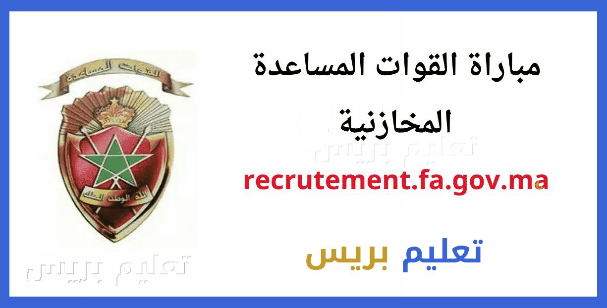 مباراة القوات المساعدة المخازنية 2023 recrutement.fa.gov.ma