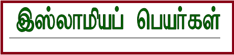 இஸ்லாமியப் பெயர்கள்