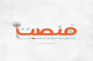بودكاست-منصت