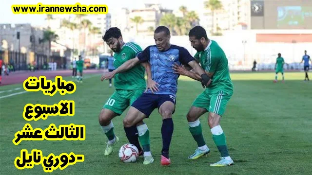 مباريات الاسبوع الثالث عشر