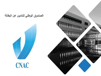 امتيازات الممنوحة من طرف CNAC لدعم التشغيل