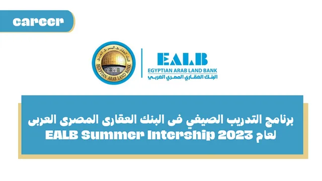 برنامج التدريب الصيفي فى البنك العقارى المصرى العربى لعام 2023 - EALB Summer Internship