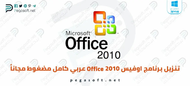 تنزيل برنامج اوفيس 2010