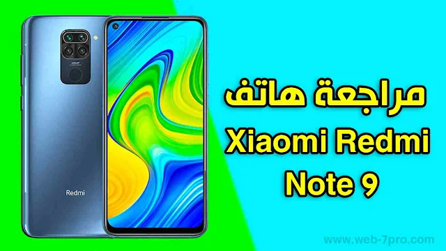 مراجعة هاتف Xiaomi Redmi Note 9 سعر ومواصفات