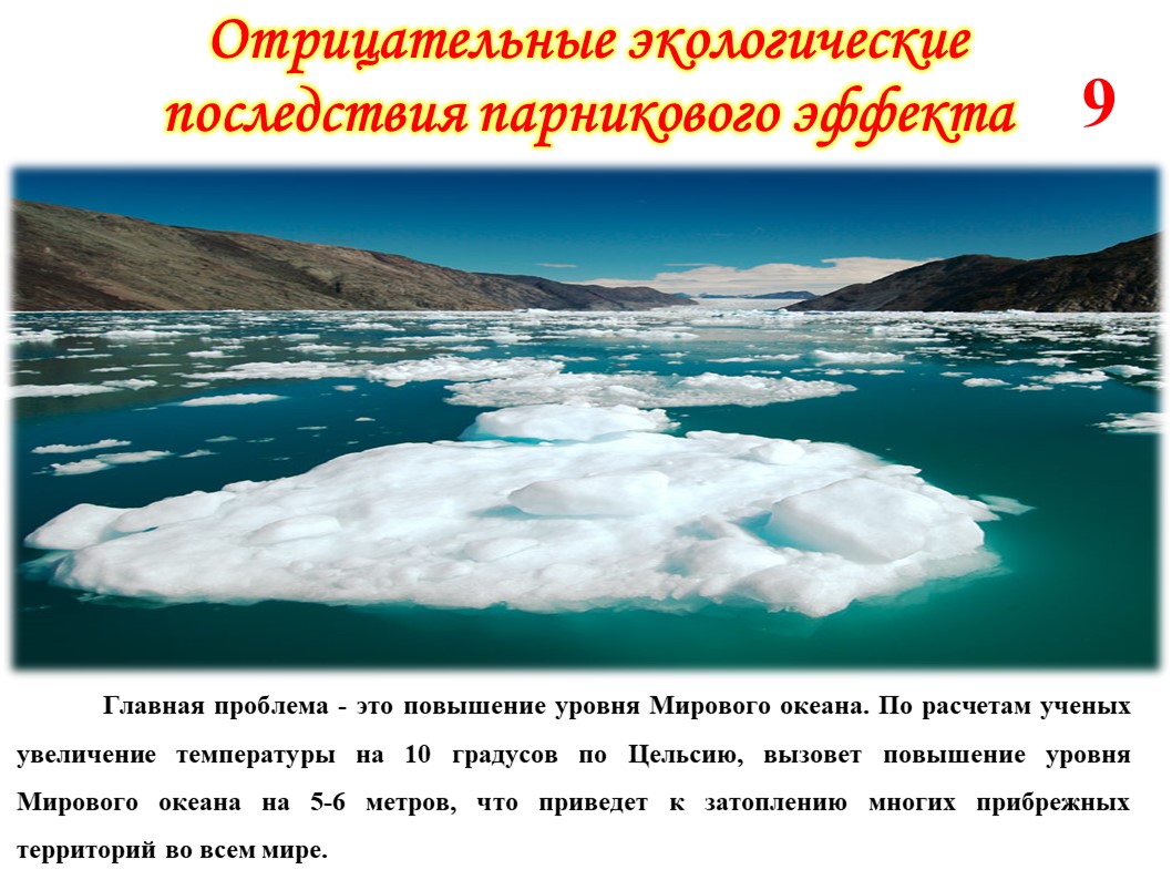 Одним из возможных последствий глобальных изменений. Отрицательные экологические последствия парникового эффекта. Глобальное потепление и повышение уровня мирового океана. Повышение парникового эффекта. Повышение уровня мирового океана причины.