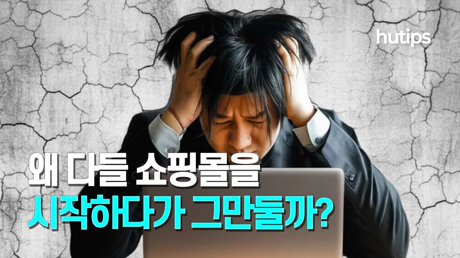 쇼핑몰이 잘 안돼서 고민하는 남자 모습 - 썸네일