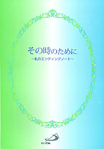 その時のために ~私のエンディングノート~※別冊「財産目録と事後手続依頼メモ」付き