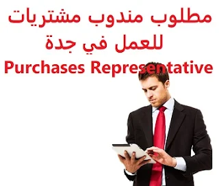 مطلوب مندوب مشتريات للعمل في جدة Purchases Representative   للعمل في جدة المؤهل العلمي  غير مشترط الخبرة  خمس سنوات على الأقل من العمل في مجال مشتريات المواد الغذائية أن يكون لديه قاعدة بيانات خاصة بالموردين أن يكون لديه القدرة على تقديم واحضار عروض أسعار مناسبة الراتب   يتم تحديده بعد المقابلة  A purchasing representative is required to work in Jeddah  To work in Jeddah Qualification Not required Experience At least five years of work in the field of food procurement It has a database of suppliers He has the ability to present and bring appropriate quotations Salary It is decided after the interview