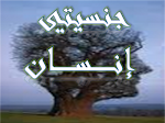 لنكن أكبــر بأنســانيتنــا