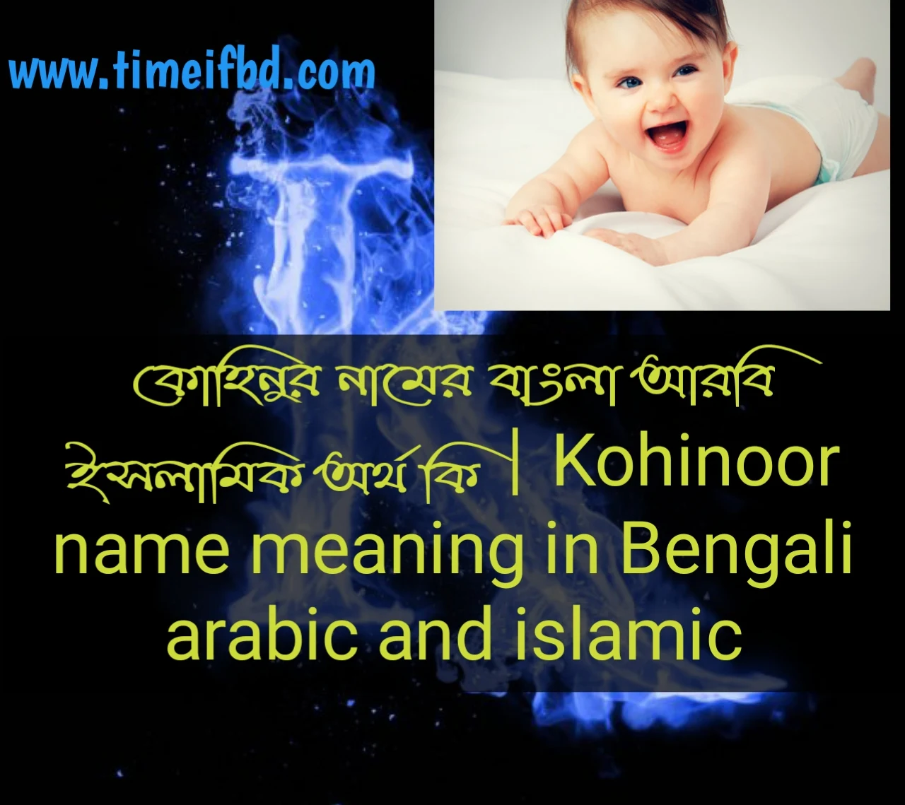 কোহিনুর নামের অর্থ, কোহিনুর নামের ইসলামিক অর্থ, কোহিনুর নামের বাংলা অর্থ, কোহিনুর নামের ইসলামিক অর্থ কি, কোহিনুর নামের অর্থ কি, কোহিনুর নামের আরবি অর্থ কি, কোহিনুর নামের বাংলা অর্থ কি,