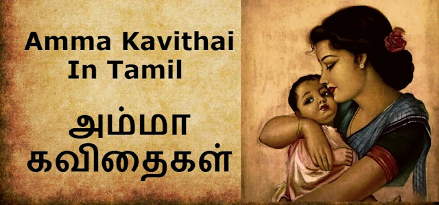 Amma Kavithai In Tamil