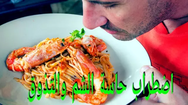 عدم القدره على تمييز الروائح والأطعمة
