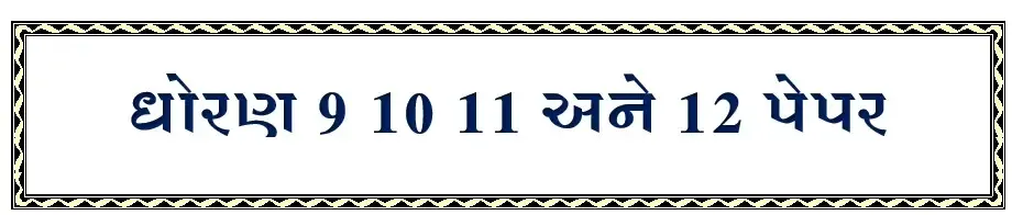 ધોરણ 9 થી 12 ના પ્રથમ અને દ્વિતીય પરીક્ષા ના ઉપયોગી પેપરો ડાઉનલોડ કરો