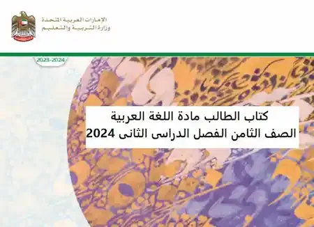 كتاب الطالب مادة اللغة العربية الصف الثامن الفصل الدراسى الثانى 2024