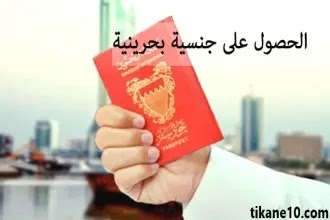 خطوات الحصول على الجنسية البحرينية 2023