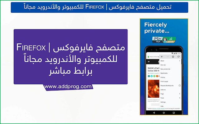 تحميل متصفح فايرفوكس 2020 Firefox للكمبيوتر والاندرويد مجاناً - اد بروج