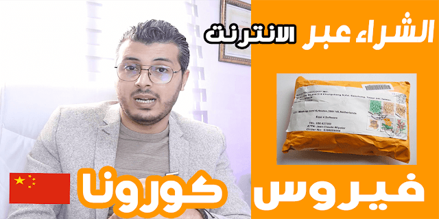 هل يعتبر خطر الشراء عبر الانترنت بسبب ڤيروس كورونا