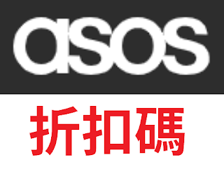 【asos】折扣碼/優惠券/折價券/coupon