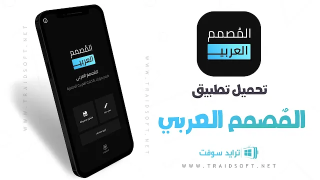 تحميل برنامج المصمم العربي مجانا