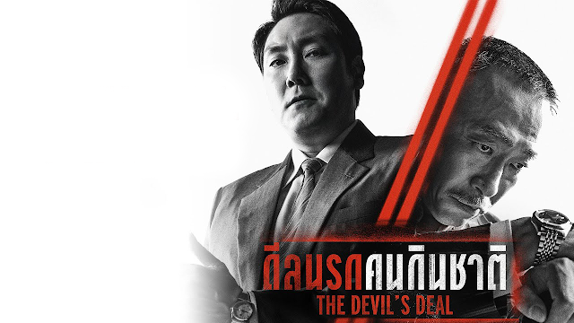 The Devil's Deal ฉายที่เทศกาล Fantasia International Film Festival ครั้งที่ 25 ดูหนัง ดีลนรกคนกินชาติ เต็มเรื่อง พากย์ไทย
