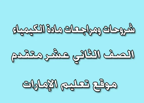 اختبار اسئله مع الإجابات الفصل الأول كيمياء