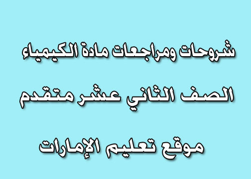 إختبار اسئله مع الإجابات الفصل الأول كيمياء صف ثاني عشر متقدم 2024