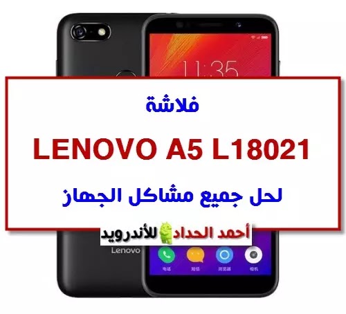 فلاشة LENOVO A5 L18021 لحل جميع مشاكل الجهاز