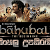 Bahubali (2015) - සිංහල උපසිරැසි | Sinhala Subtitles