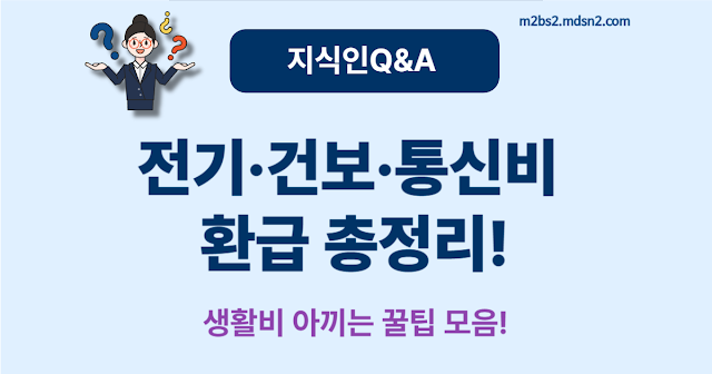 생활비 환급받는 법 – 전기세, 건강보험, 통신비까지