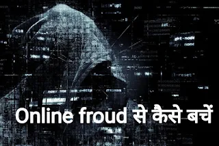 Online fraud से कैसे बचें