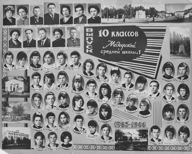 Выпуск 10 классов Мозырской средней школы №1 1965-1966 учебный год