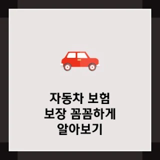 보험사별 비교! 어떤 선택이 좋을까?