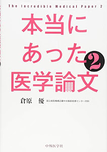 本当にあった医学論文2