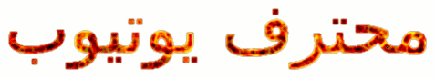 محترف يوتيوب