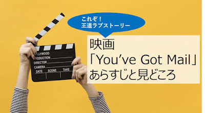 映画You've got mail ユーガットメール