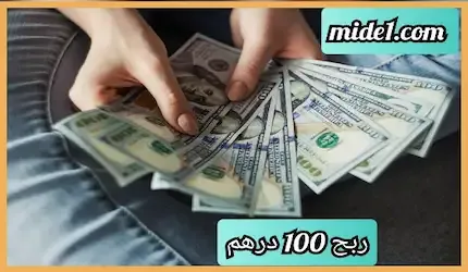 ربح 100 درهم