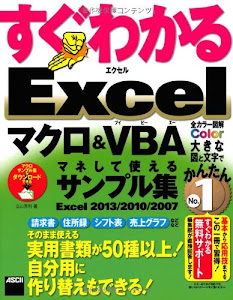 すぐわかる Excel マクロ&VBA マネして使えるサンプル集 Excel 2013/2010/2007 (すぐわかるシリーズ)