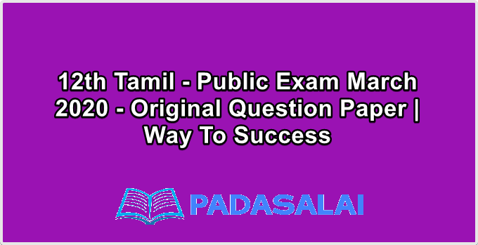 12th Tamil - Public Exam March 2020 - Original Question Paper | Way To Success